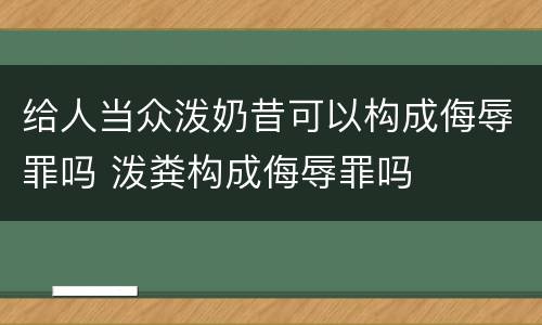 给人当众泼奶昔可以构成侮辱罪吗 泼粪构成侮辱罪吗