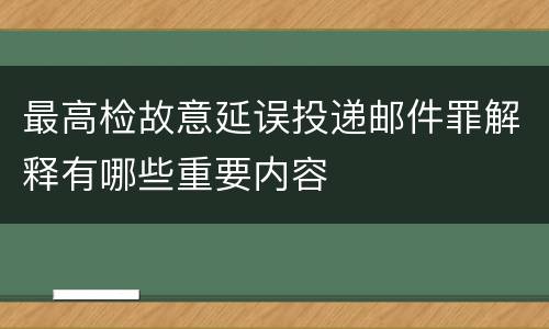 最高检故意延误投递邮件罪解释有哪些重要内容