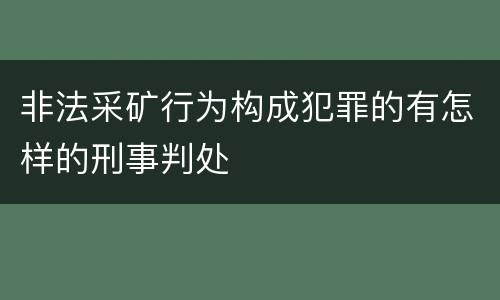 非法采矿行为构成犯罪的有怎样的刑事判处