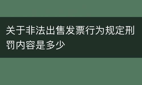 关于非法出售发票行为规定刑罚内容是多少