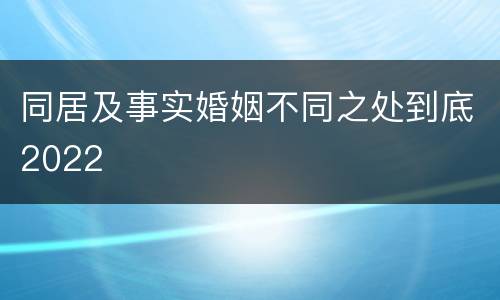 同居及事实婚姻不同之处到底2022
