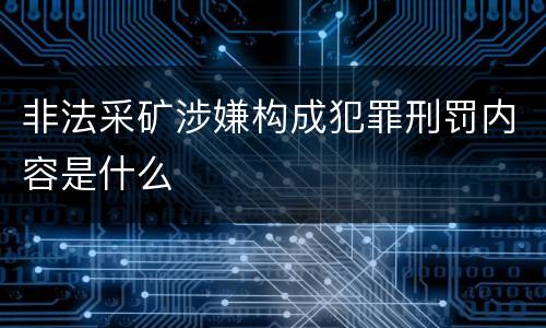 非法采矿涉嫌构成犯罪刑罚内容是什么