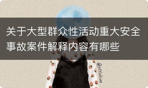关于大型群众性活动重大安全事故案件解释内容有哪些