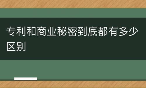 专利和商业秘密到底都有多少区别
