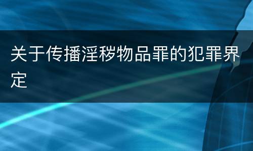 关于传播淫秽物品罪的犯罪界定