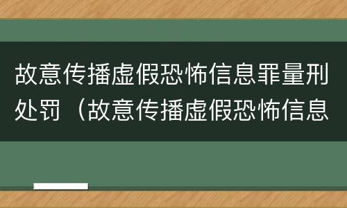 故意传播虚假恐怖信息罪量刑处罚（故意传播虚假恐怖信息罪量刑处罚多少）