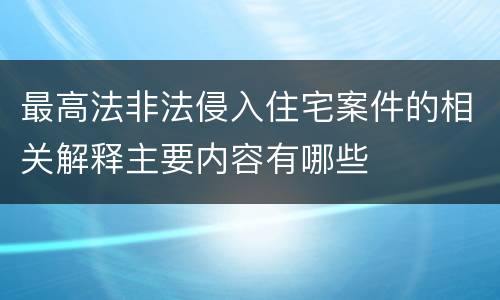 最高法非法侵入住宅案件的相关解释主要内容有哪些