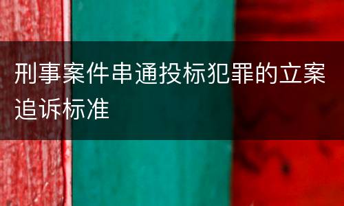 刑事案件串通投标犯罪的立案追诉标准