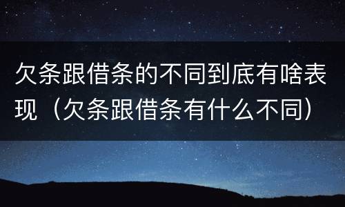 欠条跟借条的不同到底有啥表现（欠条跟借条有什么不同）