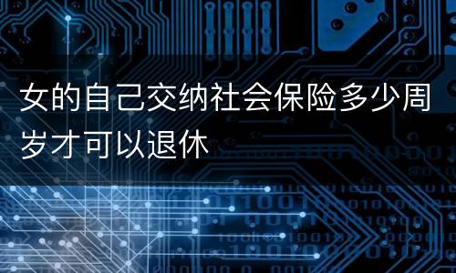 女的自己交纳社会保险多少周岁才可以退休