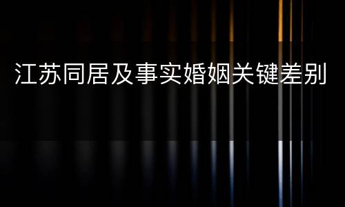 江苏同居及事实婚姻关键差别