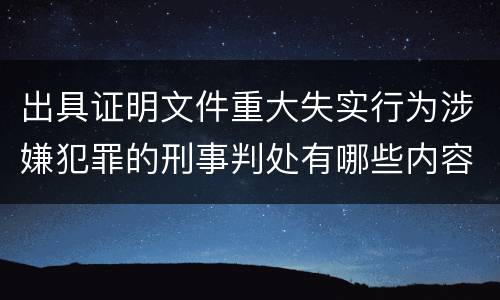 出具证明文件重大失实行为涉嫌犯罪的刑事判处有哪些内容