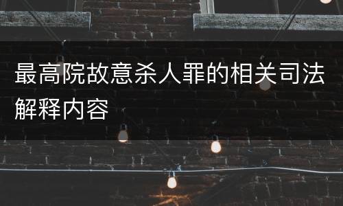最高院故意杀人罪的相关司法解释内容