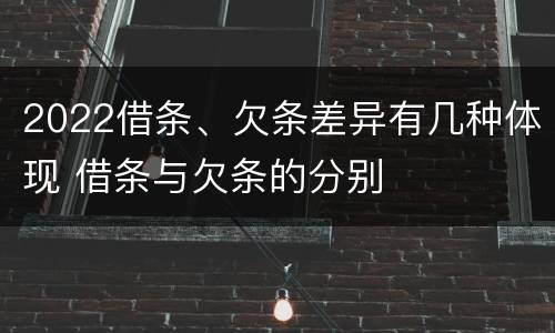 2022借条、欠条差异有几种体现 借条与欠条的分别