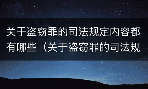 关于盗窃罪的司法规定内容都有哪些（关于盗窃罪的司法规定内容都有哪些法律）
