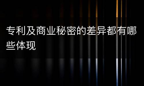 专利及商业秘密的差异都有哪些体现