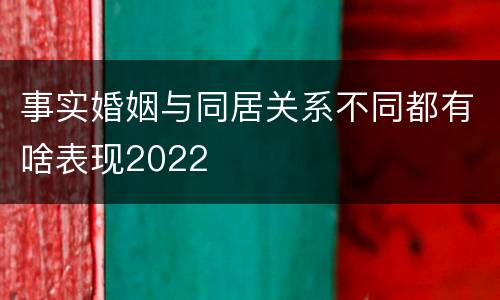 事实婚姻与同居关系不同都有啥表现2022