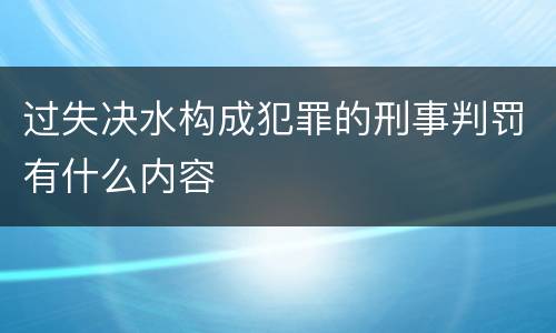 过失决水构成犯罪的刑事判罚有什么内容