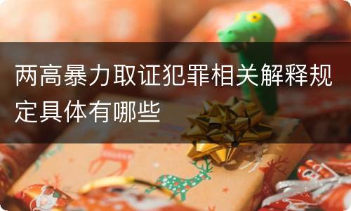 两高暴力取证犯罪相关解释规定具体有哪些