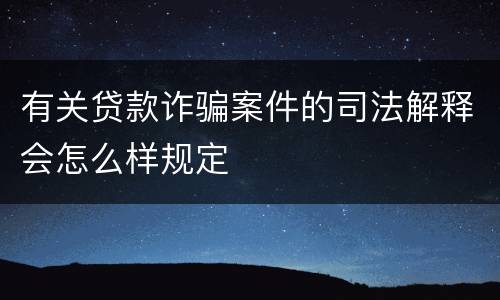 有关贷款诈骗案件的司法解释会怎么样规定