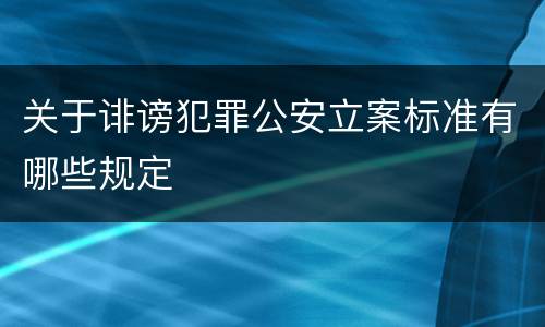 关于诽谤犯罪公安立案标准有哪些规定