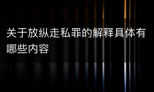 关于放纵走私罪的解释具体有哪些内容