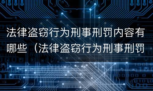 法律盗窃行为刑事刑罚内容有哪些（法律盗窃行为刑事刑罚内容有哪些规定）