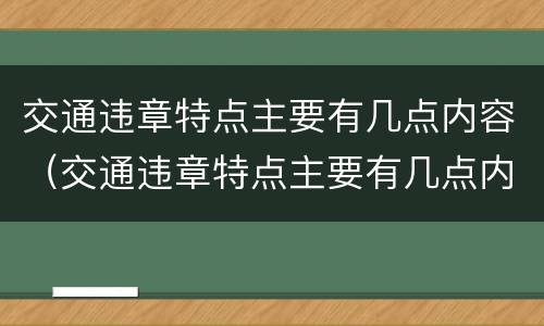 交通违章特点主要有几点内容（交通违章特点主要有几点内容）