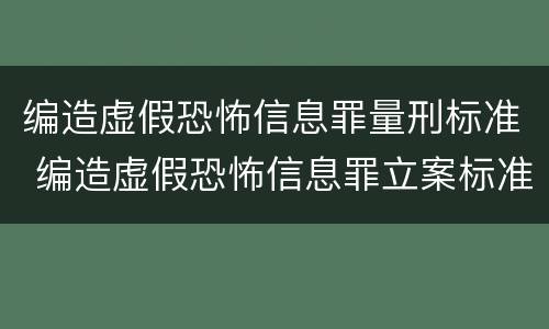 编造虚假恐怖信息罪量刑标准 编造虚假恐怖信息罪立案标准