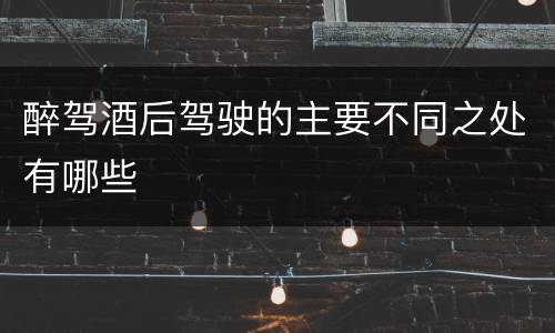 醉驾酒后驾驶的主要不同之处有哪些