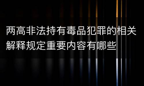 两高非法持有毒品犯罪的相关解释规定重要内容有哪些