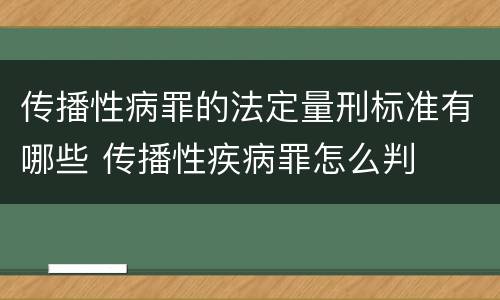 传播性病罪的法定量刑标准有哪些 传播性疾病罪怎么判