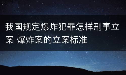 我国规定爆炸犯罪怎样刑事立案 爆炸案的立案标准