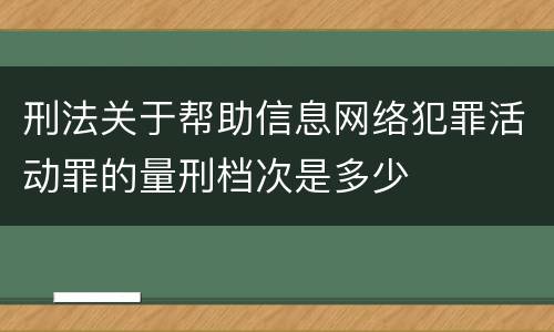 刑法关于帮助信息网络犯罪活动罪的量刑档次是多少