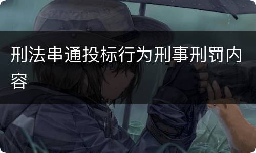 刑法串通投标行为刑事刑罚内容