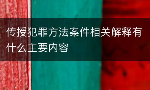 传授犯罪方法案件相关解释有什么主要内容