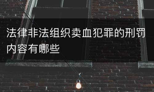 法律非法组织卖血犯罪的刑罚内容有哪些