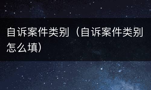 自诉案件类别（自诉案件类别怎么填）
