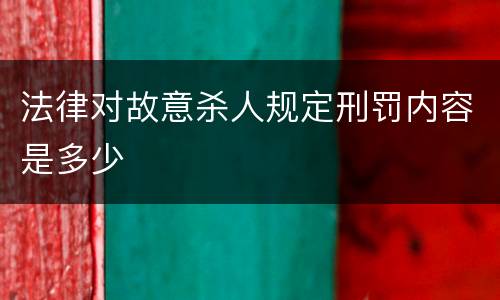 法律对故意杀人规定刑罚内容是多少