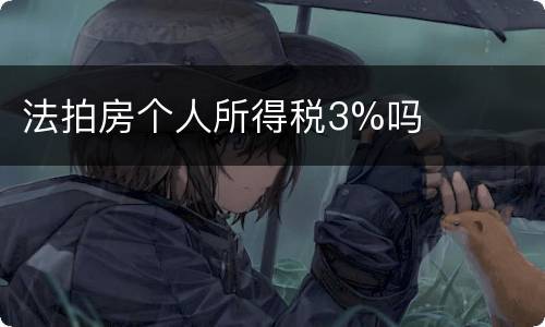 法拍房个人所得税3%吗