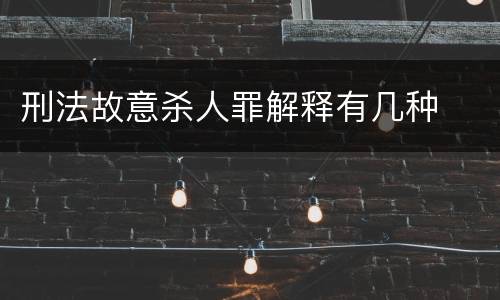 刑法故意杀人罪解释有几种