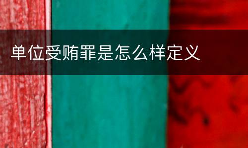 单位受贿罪是怎么样定义