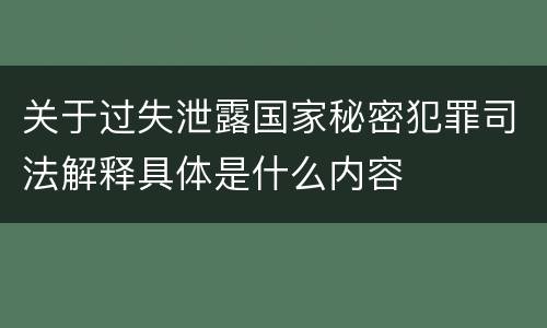 关于过失泄露国家秘密犯罪司法解释具体是什么内容