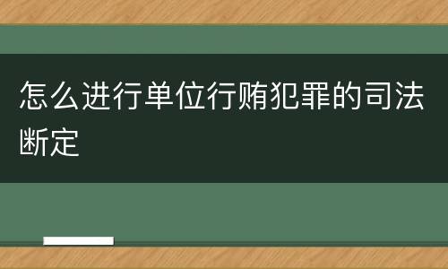 怎么进行单位行贿犯罪的司法断定