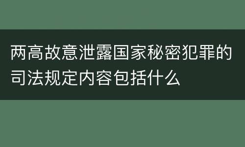 两高故意泄露国家秘密犯罪的司法规定内容包括什么