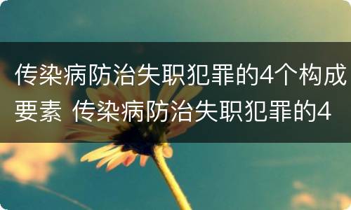 传染病防治失职犯罪的4个构成要素 传染病防治失职犯罪的4个构成要素是什么
