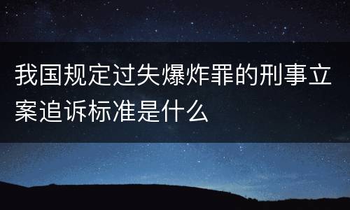 我国规定过失爆炸罪的刑事立案追诉标准是什么