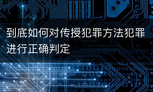 到底如何对传授犯罪方法犯罪进行正确判定