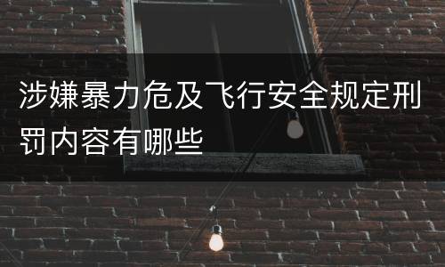 涉嫌暴力危及飞行安全规定刑罚内容有哪些