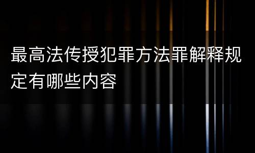 最高法传授犯罪方法罪解释规定有哪些内容